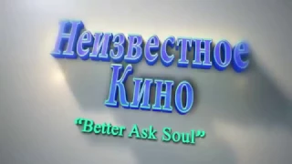 Неизвестное Кино  Без единой улики