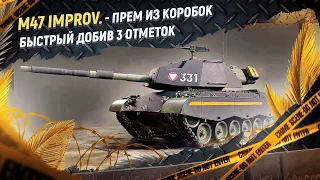 Самый быстрый добив 3 отметок на M47 Patton Improved.