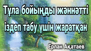 уагыздар 2021/Ерлан Акатаев/Жәннәт туралы Ерлан Акатаев