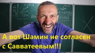 А вот Шамин не согласен с Савватеевым!!!