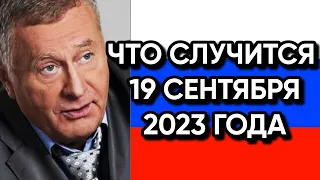 Что Случится 19 Сентября 2023 Года