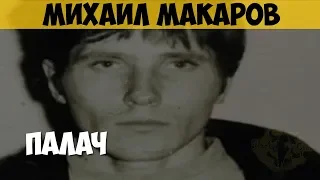 Михаил Макаров. Серийный убийца, маньяк. Палач. Убийца детей