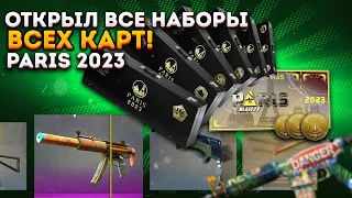 ОТКРЫЛ ВСЕ СУВЕНИРНЫЕ НАБОРЫ ВСЕХ КАРТ BLAST PARIS MAJOR 2023  ОТКРЫТИЕ КЕЙСОВ В КС ГО (CS2)