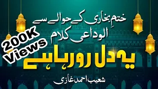 Khatm e Bukhari | Alwidai nazam 2021| Ye Dil Ro Rha hai   | Shoaib Ahmed Ghazi