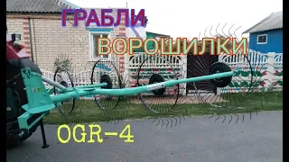 Грабли - Ворошилки OGR-4. Сборка и Обзор.