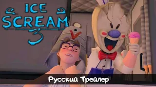 ICE SCREAM 3 | ОФИЦИАЛЬНЫЙ ТРЕЙЛЕР НА РУССКОМ ЯЗЫКЕ