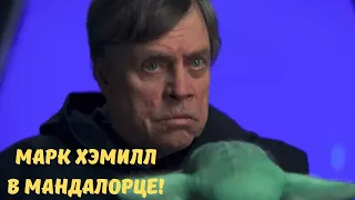 МАРК ХЭМИЛЛ СНЯЛСЯ В МАНДАЛОРЦЕ!