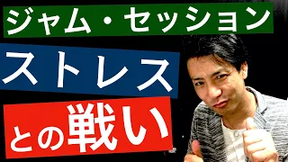 ジャムセッションでのストレスとの戦い【質問の答え】