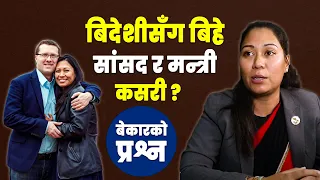 विदेशीसँग बिहे गरेकी सुमना मन्त्री कसरी ? यस्तो छ नालिबेली || Sumana Shrestha