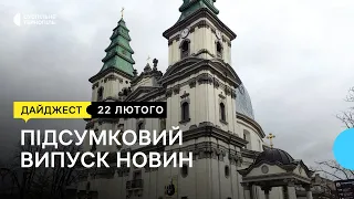 Річниця війни: як молитимуться різні конфесії? Попрощалися із Богданом Покітком І 22.02.2023