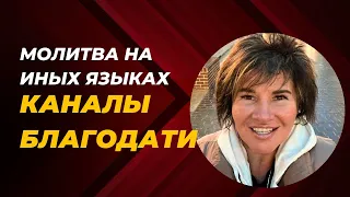 Елена Пашарина - Молитва на иных языках (каналы благодати ч. 4)