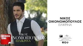 Μη Φύγεις Τώρα- Νίκος Οικονομόπουλος