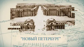 Малые родины большого Петербурга. «Новый Петербург»