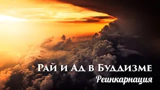 Рай и Ад в Буддизме. Жизнь после смерти в буддизме. Структура миров. Реинкарнация. Перерождение.