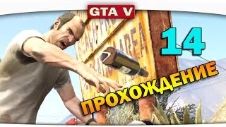 ч.14 Прохождение GTA 5 - Неубиваемый