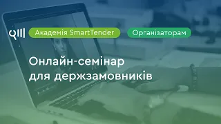 Академія SmartTender для державних замовників за 12.02.2020
