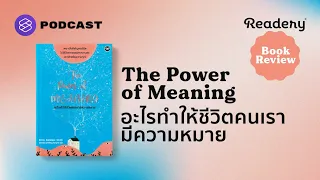 The Power of Meaning อะไรทำให้ชีวิตเรามีความหมาย | Readery Book Review EP.1