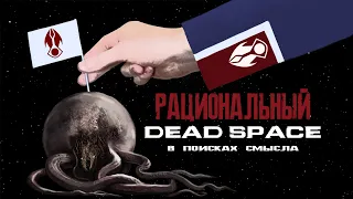 【Рациональный Dead Space】►  Аргументы, доводы и вопросы