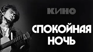 🔥Кино (В.Цой) - Спокойная ночь🔥Кавер на гитаре🔥