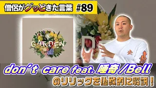 don't care feat. 唾奇 / Bellのリリックをを仏教的に考察！【僧侶がグッときた言葉】