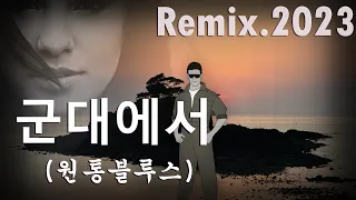 군대에서(원통 블루스) / 짚시_Remix.2023