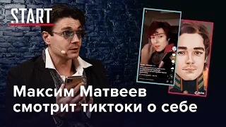 Максим Матвеев смотрит ТикТоки о себе