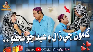 Gamoo Ji Zaal Ain Eid Jo Tohfo | Asif Pahore (Gamoo) | Zakir Shaikh | Fazeelat Begum | Eid New Video