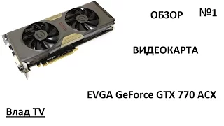 Обзор: EVGA GTX 770 ACX - Часть 1