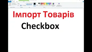 ПРРО Checkbox Импорт товаров без EXCEL