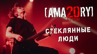 [AMATORY] All Stars - Стеклянные люди feat. [IGOR], [ALEX], [JAY] // 02.04.2021, Москва, 1930 Moscow