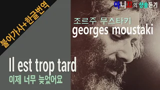 [샹송듣기] Georges Moustaki - Il est trop tard (이제 너무 늦었어요) [한글가사/번역/해석]