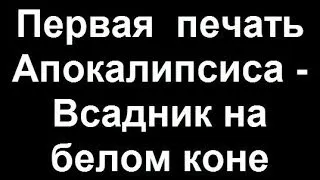 Первая  печать Апокалипсиса   Всадник на белом коне