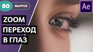 Как сделать Zoom переход!? Переход в глаз. Свежий урок After Effects.  #80