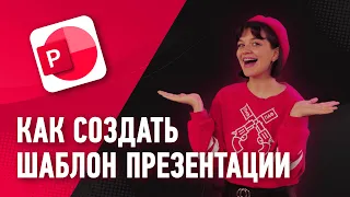 Как создать шаблон презентации? 🖥️📊