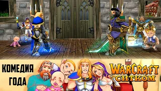 Warcraft: Ситком - Противостояние