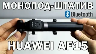 Обзор монопода Huawei AF15, беспроводной монопод-штатив