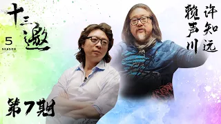 【十三邀 第五季】 第7期：人生就是这样，一不小心就错过了｜十三邀之赖声川