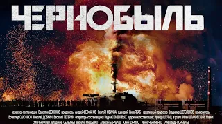 Чернобыль 2022 - серия 12 последняя