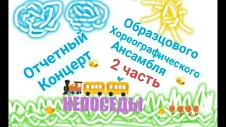 Отчетный Концерт 2008 года. Непоседы г.Тула 2 часть