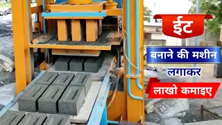 Brick Making Machine Automatic | Earn Money from Brick Business