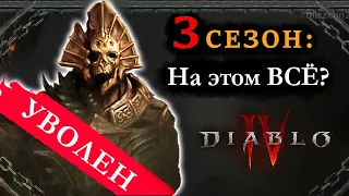 Увольнения после 3 сезона?? Сезон Конструктов | Диабло 4 | Diablo 4 |Новости