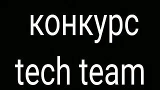 конкурс.tech team duker 101