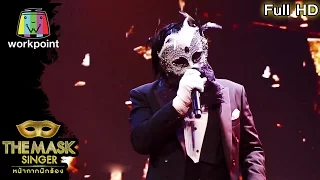 ไม่รักดี - หน้ากากทักซิโด้ | THE MASK SINGER หน้ากากนักร้อง