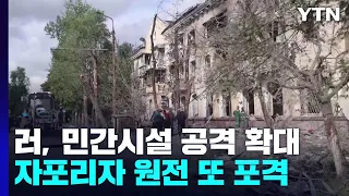 수세 몰린 러시아, 민간시설 공격 확대...자포리자 또 포격 / YTN