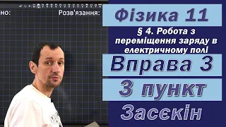 Засєкін Фізика 11 клас. Вправа № 3. 3 п.