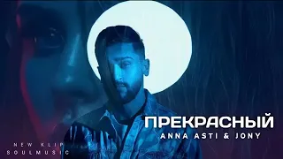 Anna Asti & JONY - Прекрасный | Премьера песни 2023