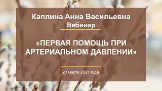 Каплина А.В. «Первая помощь при артериальном давлении» 23.03.21