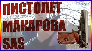 обзор тест пневматический пистолет Макарова ПМ makarova PM SAS