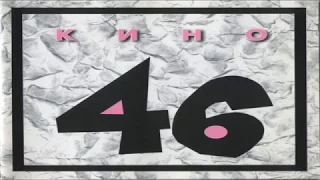 Альбом "46" (1983) - Виктор Цой и группа "Кино"