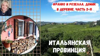 Итальянская провинция. В гостях у Франко и Розеллы. Продолжение